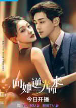 2024年國産大陸電視劇《向她逆光而來》全26集