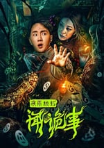 2024年國産懸疑驚悚片《夜雨秋燈聞詭事》HD國語中字