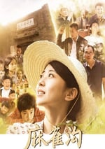 2024年國産劇情片《麻雀溝》HD國語中字