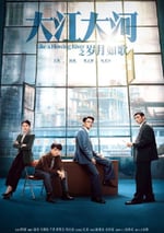 2024年國産大陸電視劇《大江大河之歲月如歌》全33集