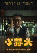 2024年國産劇情短片《小蒜頭》HD國語中字