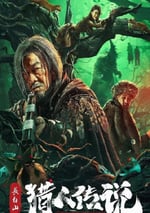 2024年國産恐怖片《長白山獵人傳說》HD國語中字
