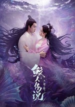 2024年國産愛情奇幻片《鲛人傳說之人間情》HD國語中字