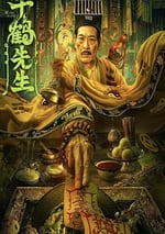 2024年國産恐怖片《千鶴先生》HD國語中字