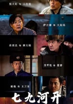 2024年國産大陸電視劇《七九河開》全34集