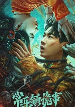 2024年國産驚悚片《常樂鎮詭事》HD國語中字