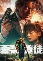2024年國産動作犯罪片《西裝暴徒》HD國語中字