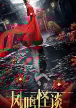 2024年國産大陸電視劇《鳳鳴怪談》全23集