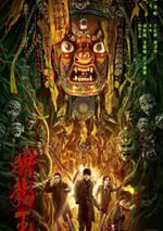 2024年國産動作冒險片《獵龍王》HD國語中字