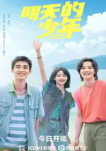 2024年國産大陸電視劇《明天的少年》全24集