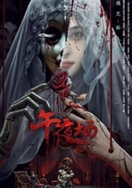 2024年國産恐怖片《午夜場》HD國語中字