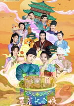 2024年國産大陸電視劇《喜卷常樂城》全24集