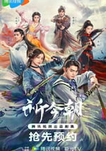 2024年國産大陸電視劇《祈今朝》全36集