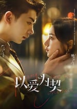 2024年國産大陸電視劇《以愛爲契》全24集