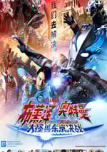 2024年日本動作片《布萊澤奧特曼電影版：大怪獸首都激戰》HD中字