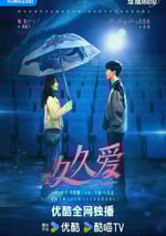 2024年國産大陸電視劇《要久久愛》全32集