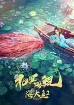 2024年國産奇幻片《北冥有鲲》HD國語中字