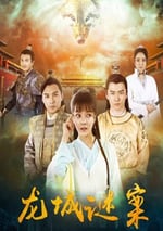 2024年國産動作懸疑片《龍城謎案》HD國語中字