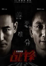 2024年國産動作片《戰鋒·尖峰對決》HD國語中英雙字