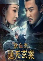 2024年國産動作奇幻片《狄仁傑之通天玄案》HD國語中英雙字