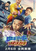 2024年國産喜劇片《四平警事之鑽石大劫案》HD國語中字