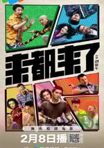 2024年國産喜劇片《來都來了》HD國語中字