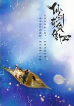 2024年國産大陸電視劇《仙劍四》全36集