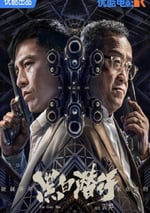 2024年國産犯罪劇情片《黑白潛行》HD國粵雙語中字