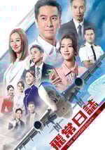 2024年中國香港電視劇《飛常日志 粵語版》全10集