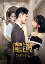 2024年國産大陸電視劇《魔鏡：致命前任》全20集
