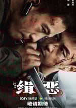 2024年國産動作犯罪片《緝惡》HD國語中字