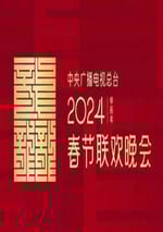 2024年中央廣播電視總台春節聯歡晚會