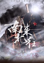 2024年國産大陸電視劇《南來北往》全39集