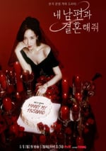 2024年韓國電視劇《請和我的老公結婚》全16集