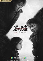 2024年國産大陸電視劇《黑土無言》全12集