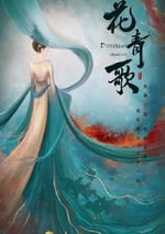 2024年國産大陸電視劇《花青歌》全36集