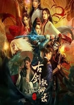 2024年國産愛情片《古劍飄渺錄》HD國語中字