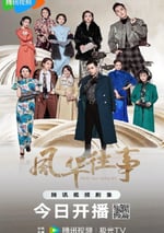2024年國産大陸電視劇《風華往事》全47集