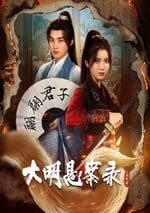 2024年國産大陸短劇《大明懸案錄之泥犁篇》全24集