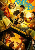 2024年國産喜劇片《史上最強弟子》HD國語中字