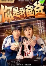 2024年國産大陸電視劇《你是我爸爸》全24集