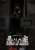 2024年日本電視劇《忍者之家》全8集