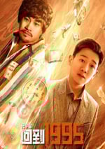 2024年國産大陸電視劇《元宇宙·回到1995》全24集