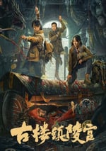 2024年國産動作驚悚片《古樓鎮陵宮》HD國語中字