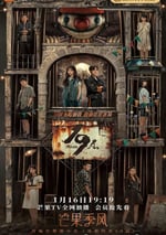 2024年國産大陸電視劇《19層》全30集