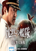 2024年日本電視劇《沉默的艦隊 第一季～東京灣大海戰～》全8集