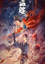 2024年國産愛情奇幻片《孟婆傳之緣起》HD國語中字