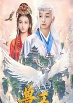 2024年國産奇幻古裝片《獸王》HD國語中字