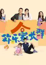 2024年國産大陸電視劇《歡樂家長群》全40集