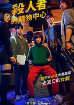 2024年韓國電視劇《殺人者的購物中心》全8集